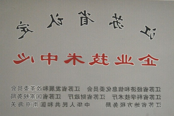 江苏省认证企业技术中心
